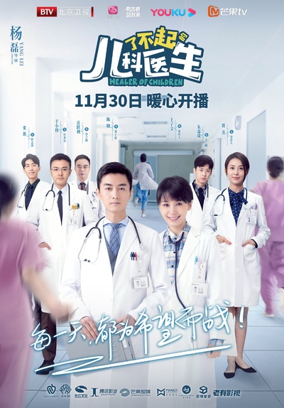 了不起的儿科医生的海报-正式海报 中国大陆
