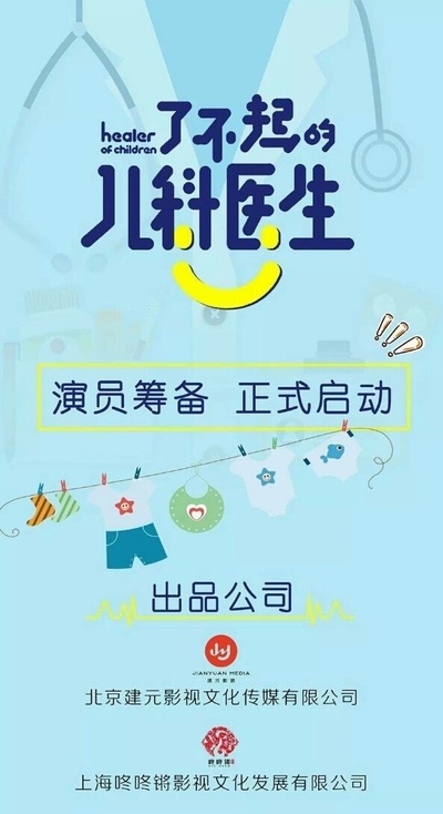 了不起的儿科医生的海报-其他海报