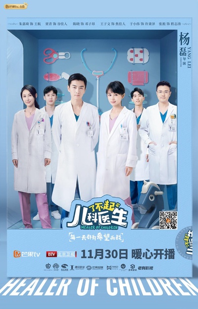 了不起的儿科医生的海报-正式海报
