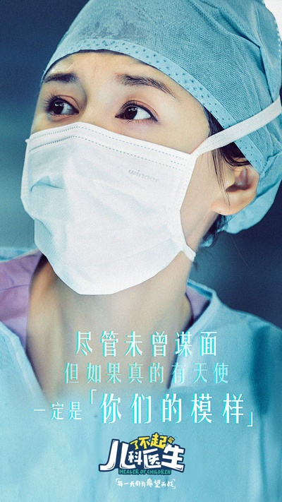 了不起的儿科医生的海报-角色海报 中国大陆