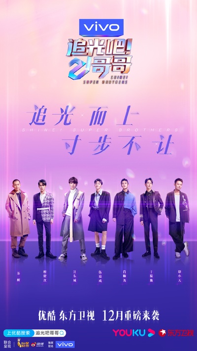 追光吧！哥哥的海报-预告海报