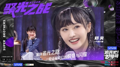 追光吧！哥哥的海报-预告海报