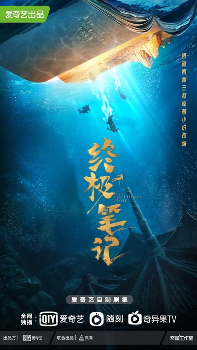 终极笔记的海报-正式海报