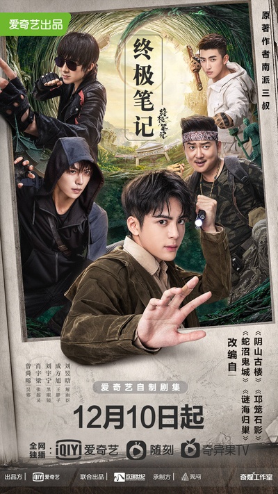 终极笔记的海报-正式海报