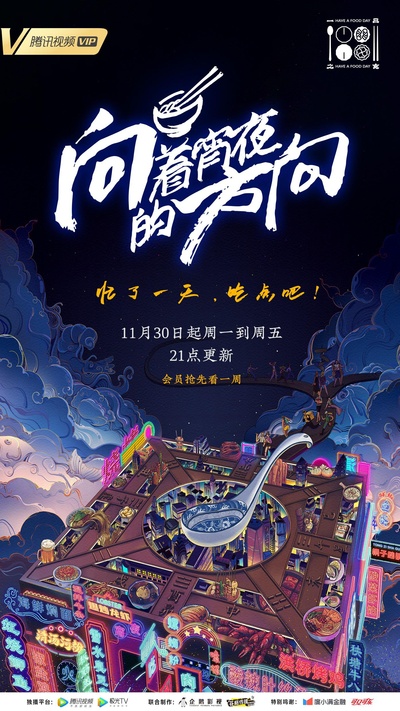 向着宵夜的方向的海报-正式海报