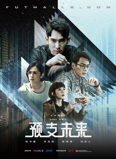 预支未来的海报-正式海报