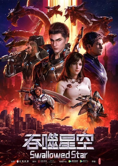 吞噬星空的海报-正式海报