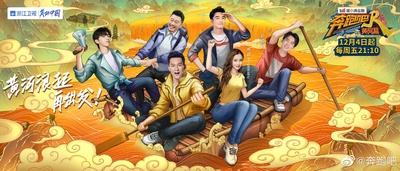 奔跑吧·黄河篇的海报-正式海报 中国大陆
