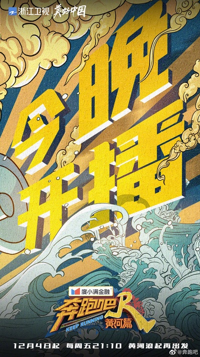 奔跑吧·黄河篇的海报-正式海报 中国大陆
