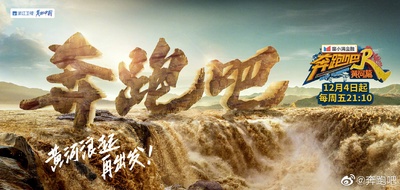 奔跑吧·黄河篇的海报-预告海报 中国大陆