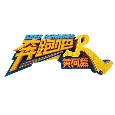 奔跑吧·黄河篇的海报-其他海报 中国大陆