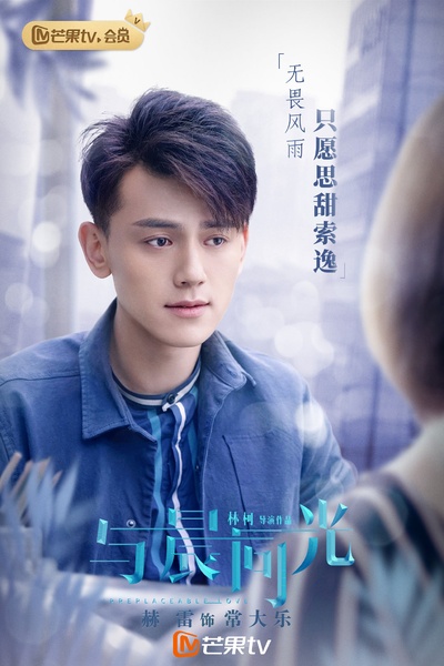 与晨同光的海报-角色海报