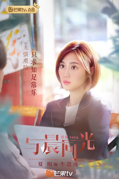 与晨同光的海报-角色海报