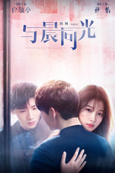 与晨同光的海报-正式海报