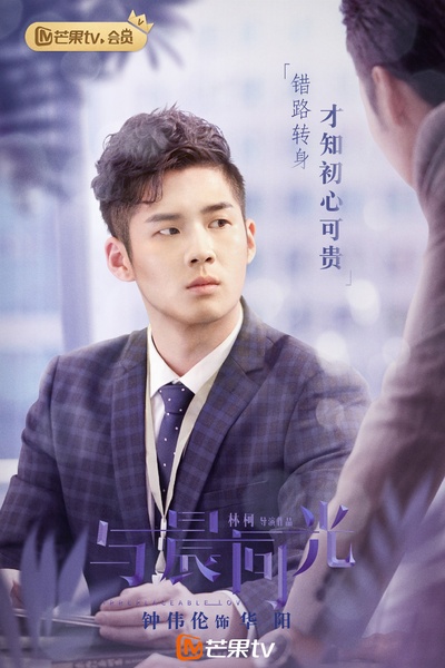 与晨同光的海报-角色海报