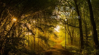 与晨同光的海报-正式海报 中国大陆