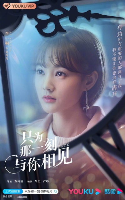 只为那一刻与你相见的海报-角色海报 中国大陆
