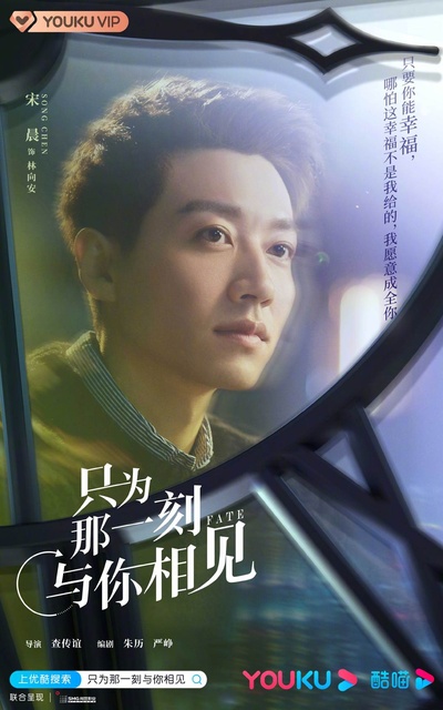 只为那一刻与你相见的海报-角色海报 中国大陆