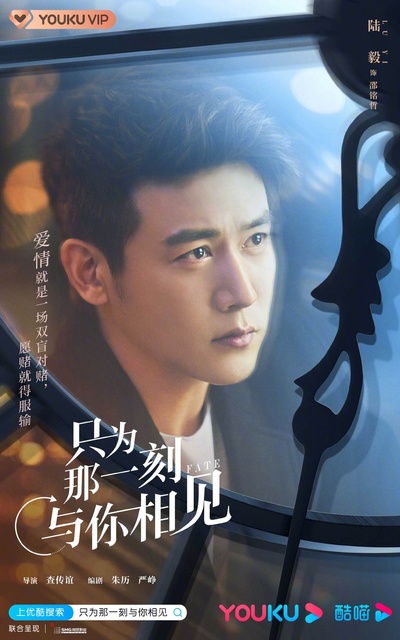只为那一刻与你相见的海报-角色海报 中国大陆