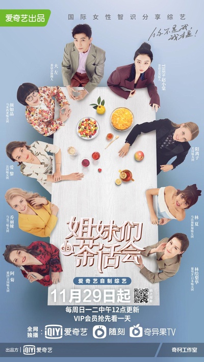 姐妹们的茶话会的海报-正式海报