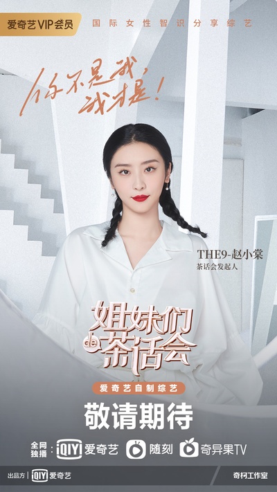姐妹们的茶话会的海报-角色海报 中国大陆