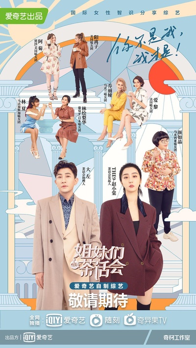 姐妹们的茶话会的海报-正式海报