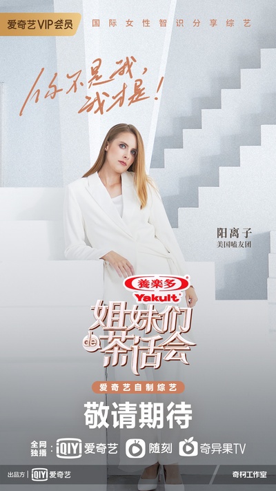 姐妹们的茶话会的海报-角色海报 中国大陆