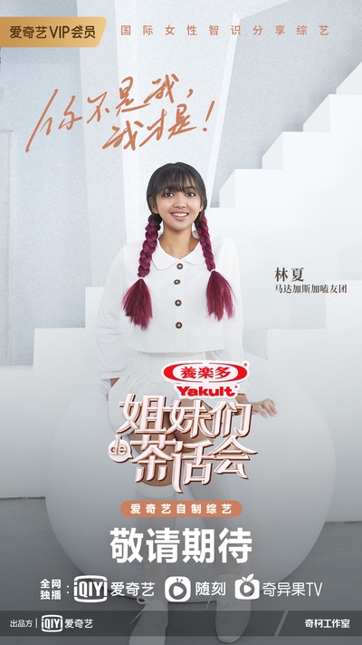 姐妹们的茶话会的海报-角色海报 中国大陆