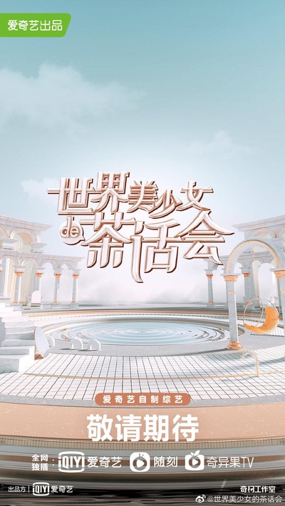 姐妹们的茶话会的海报-正式海报