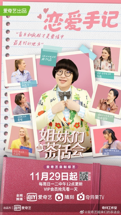 姐妹们的茶话会的海报-角色海报