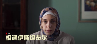 相遇伊斯坦布尔的海报-其他海报