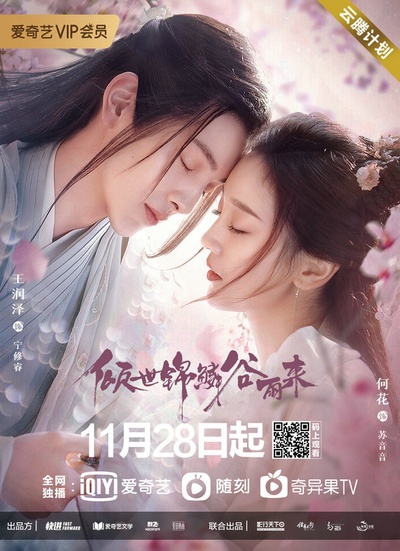 倾世锦鳞谷雨来的海报-正式海报