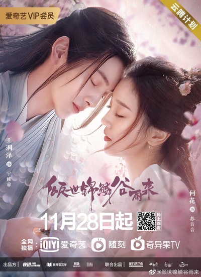 倾世锦鳞谷雨来的海报-正式海报