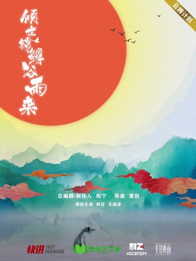 倾世锦鳞谷雨来的海报-预告海报