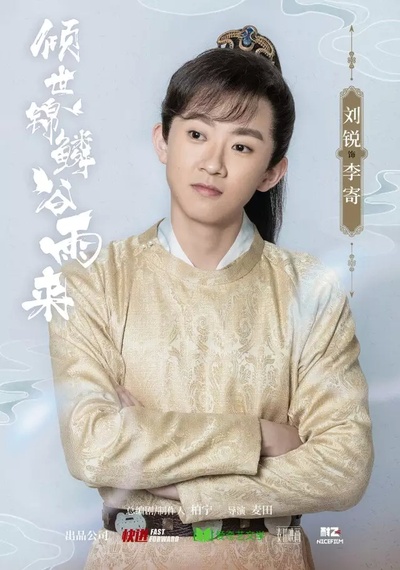 倾世锦鳞谷雨来的海报-角色海报