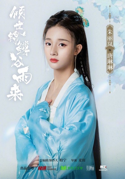 倾世锦鳞谷雨来的海报-角色海报