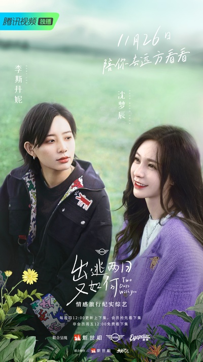 出逃两日又如何的海报-正式海报