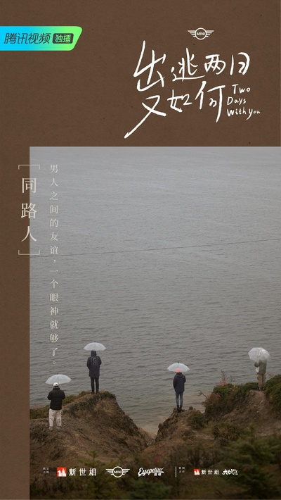 出逃两日又如何的海报-正式海报