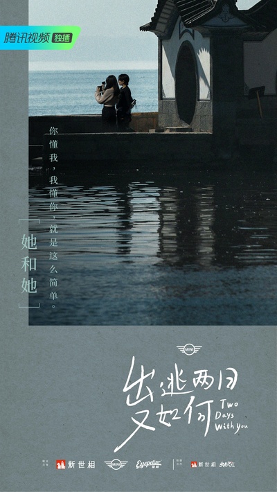 出逃两日又如何的海报-正式海报