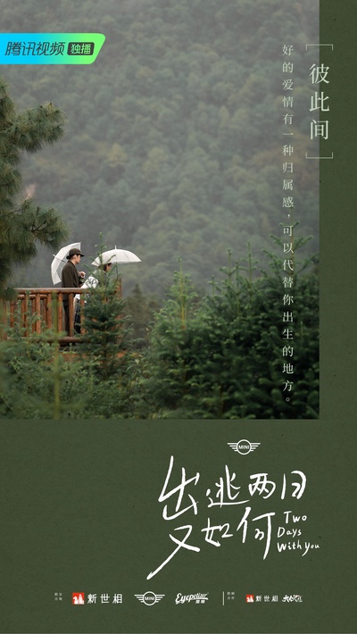 出逃两日又如何的海报-正式海报
