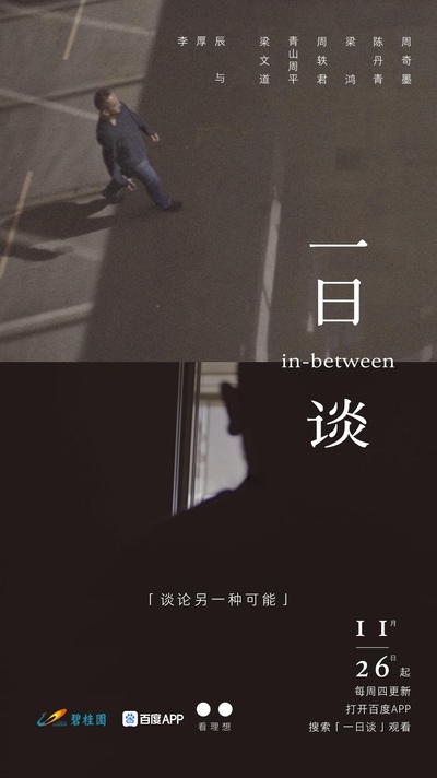 一日谈的海报-正式海报