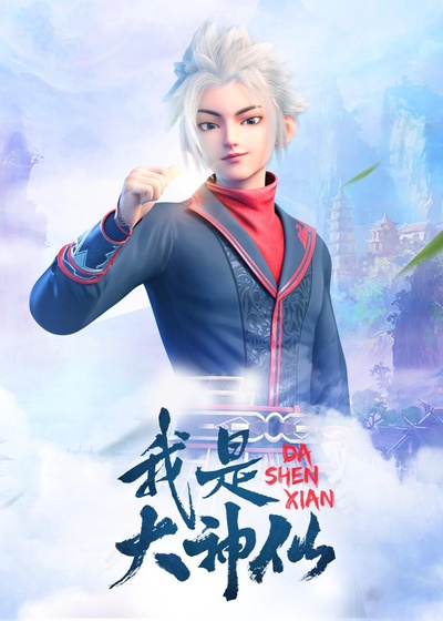 我是大神仙的海报-正式海报