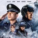 功夫战警