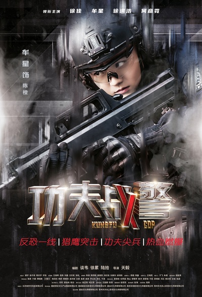 功夫战警的海报-角色海报 中国大陆