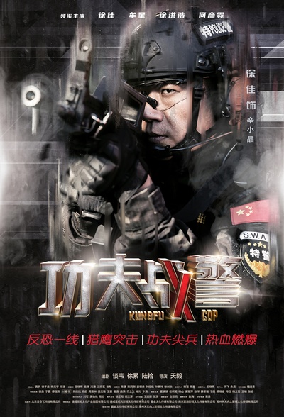 功夫战警的海报-角色海报 中国大陆