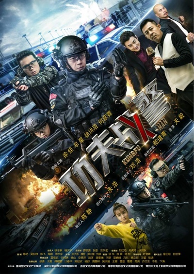 功夫战警的海报-正式海报