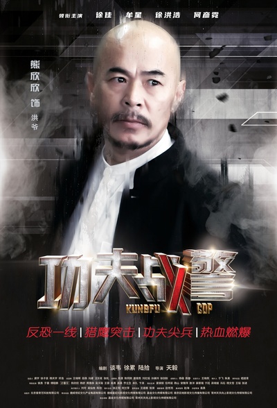 功夫战警的海报-角色海报 中国大陆