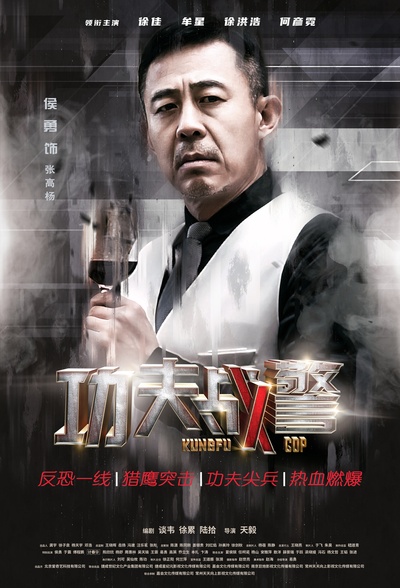 功夫战警的海报-角色海报 中国大陆