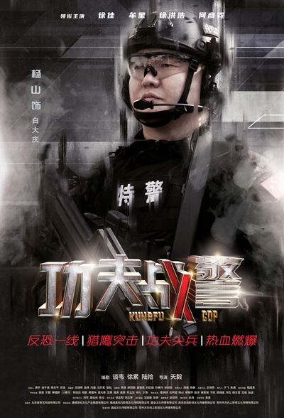功夫战警的海报-角色海报 中国大陆