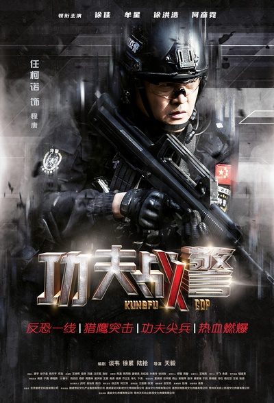 功夫战警的海报-角色海报 中国大陆